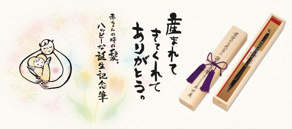 胎毛筆(赤ちゃん筆)をお子様の記念に☆